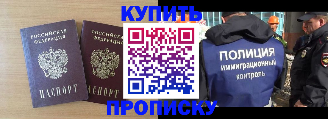 купить прописку в Ельне